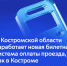 Информация об организации транспортного обслуживания на пригородных маршрутах межмуниципального сообщения на территории Костромской области с 1 декабря 2025 года - ЗАГС