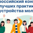 Внимание работодателям! Приглашаем к участию в онлайн‑трансляциях Конкурса лучших практик в сфере трудоустройства молодёжи! - Департамент финансового контроля