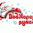 Творческие коллективы Костромской области могут принять участие в VI Международном фестивале «Дед Мороз рулит» - Департамент культуры