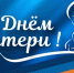 Сотрудники МЧС России поздравляют с Днём матери! - МЧС