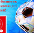 «Поздравляем наших футболистов с уверенной победой!» - КПРФ