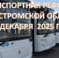 На межмуниципальных пригородных маршрутах регулярных перевозок по регулируемым тарифам в Костромской области с 1 декабря 2025 года внедряется новая система оплаты проезда - Администрация Костромского района