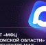 Чат-бот МФЦ «Костромской области» в мессенджере MAX - Департамент финансового контроля