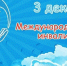 3 декабря - Международный день инвалидов - Департамент по труду и соцзащите
