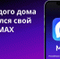 В приложении «Госуслуги.Дом» заработали общедомовые чаты на базе мессенджера MAX - Департамент культуры