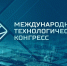 III Международный технологический конгресс - Департамент экономразвития