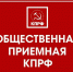«Общественная приёмная Костромского областного отделения КПРФ вновь приступает к работе!» - КПРФ