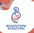 Поздравляем волонтеров культуры с праздником! - Департамент культуры