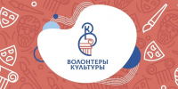 Поздравляем волонтеров культуры с праздником! - Департамент культуры