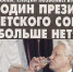 «8 декабря 1991 года — Чёрная дата в истории СССР и всего человечества» - КПРФ