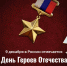 9 декабря - День Героев Отечества! - Департамент культуры