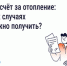 Перерасчёт платы за отопление - Фонд капитального ремонта