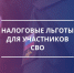 Новые федеральные налоговые льготы для участников СВО будут предоставляться проактивно - Департамент природных ресурсов и охраны окружающей среды