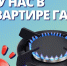 «Был газ и нет газа или как жильцы многоквартирного дома остались без народного достояния» - КПРФ