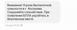 В Костроме объявлена угроза беспилотной опасности