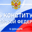 День Конституции Российской Федерации - Комитет архитектуры и градостроительства