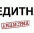 Кредитная амнистия для участников СВО - Справедливая Россия