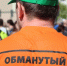 О защите обманутых дольщиков - Справедливая Россия