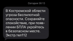 В Костромской области объявлена угроза беспилотной опасности