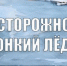 Осторожно! Тонкий лед! - Администрация Костромского района