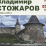 Москвичи увидят Кострому глазами художника Владимира Стожарова - Северная правда