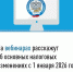 На вебинарах расскажут об основных налоговых изменениях с 1 января 2026 года - Департамент АПК