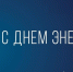 С Днём энергетика! - Департамент ЖКХ