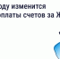 В 2026 году изменится период оплаты счетов за ЖКУ — зачем это сделано и как повлияет на собственников - Департамент ЖКХ