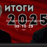 «Внимание! Уже сегодня в 19:00 состоится прямой эфир с
«Итоги 2025 года» с депутатами Костромской областной
Думы (фракция КПРФ) Валерием Ижицким и Ильёй Дзезюлей» - КПРФ