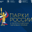 III Всероссийская парковая премия «Парки России» - Департамент природных ресурсов и охраны окружающей среды
