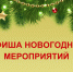 Афиша новогодних мероприятий 2025-2026 - Администрация Костромского района
