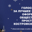 Жители района  могут поддержать участников конкурса на кубок губернатора Костромской области на лучшее новогоднее оформление общественных пространств - Администрация Костромского района