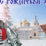 МЧС России поздрaвляет с Рождеством Христовым! - МЧС