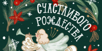 Поздравление с Рождеством Христовым - Федерация футбола