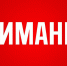 Костромичам напоминают о правилах безопасности - ТРК Русь