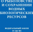 О действии федерального законодательства в сфере рыболовства и сохранении водных биологических ресурсов - Администрация Костромского района