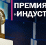 До 27 февраля 2026 года идет прием заявок на соискание XII Национальной промышленной премии Российской Федерации «Индустрия» - Департамент экономразвития