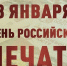 Росгвардия поздравляет костромских журналистов с Днём российской печати - Росгвардия