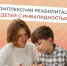 Костромская область включена в пилотный проект по реабилитации детей-инвалидов - Комсомольская Правда