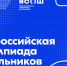 Стартует региональный этап всероссийской олимпиады школьников - Департамент Образования