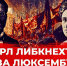 «Пламенные борцы Революции — Карл Либкнехт и Роза Люксембург» - КПРФ