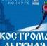В Костромском районе стартует "Костромы лыжная - 2026" - Администрация Костромского района