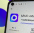 Мессенджер MAX предлагает использовать цифровой ID для подтверждения личности и проверки статуса - Администрация области