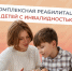 Костромским семьям окажут помощь в комплексной реабилитации детей-инвалидов - Город Кострома