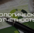 Подача отчетности водопользователями в ФГИС "Экомониторинг" - Департамент природных ресурсов и охраны окружающей среды