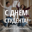 С Днём студента! - Справедливая Россия