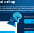Конкурсный отбор Спринт 2.0 - Департамент АПК