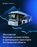 СберТройка подключила к московской билетной системе пригородный транспорт в Костромской области