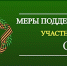 Меры социальной поддержки для участников СВО - Фонд капитального ремонта