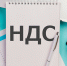 На вебинаре расскажут об основных изменениях в налоге на добавленную стоимость - УФНС